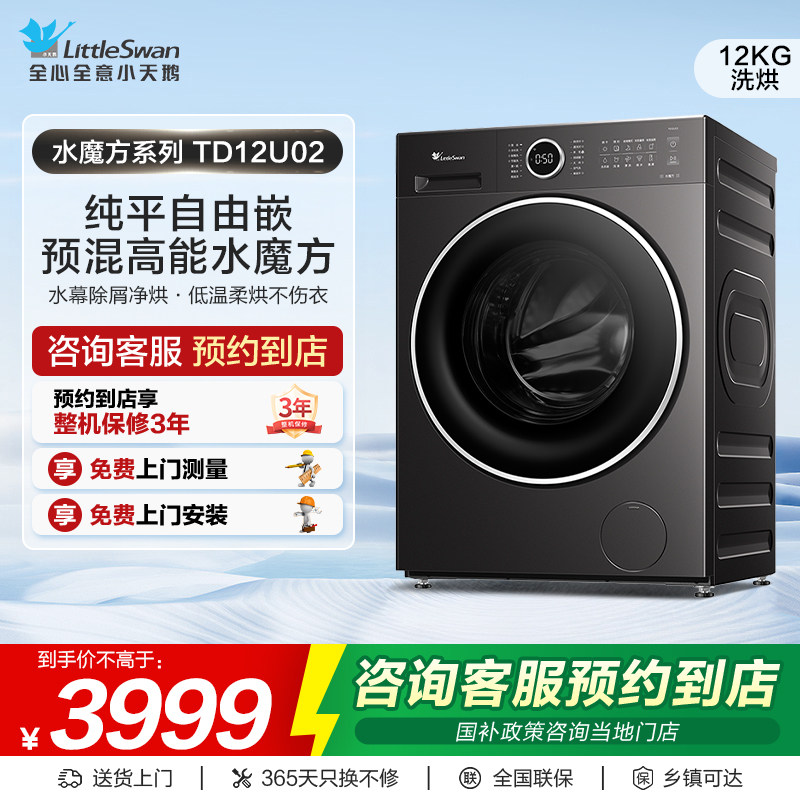 【门店同款】小天鹅洗衣机水魔方系列纯平全嵌洗烘一体机TD12U02,大家电,洗衣机,淘宝优惠券,粉丝福利购,淘宝优惠卷
