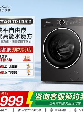 【门店同款】小天鹅洗衣机水魔方系列纯平全嵌洗烘一体机TD12U02