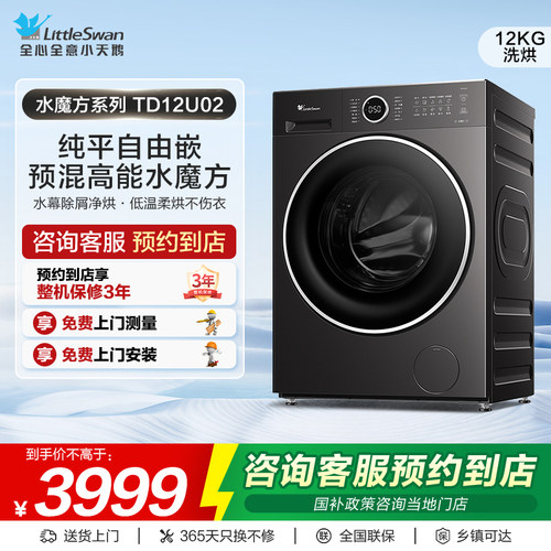 【门店同款】小天鹅洗衣机水魔方系列纯平全嵌洗烘一体机TD12U02