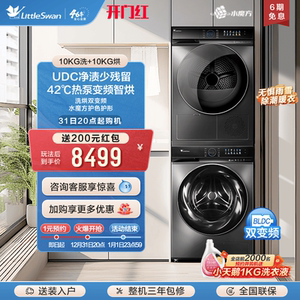 [水魔方]小天鹅10KG洗烘套装全自动洗衣机热泵烘干机双变频809+89