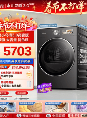 [纯平全嵌]小天鹅小乌梅3.0高奢版烘干机12KG变频热泵干衣机40PRO