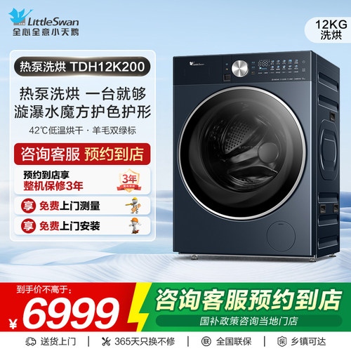 【门店同款】小天鹅热泵洗烘漩瀑水魔方护色护形洗衣机TDH12K200