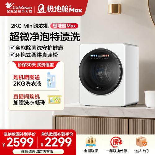 小天鹅2KG极地舱MAX迷你洗衣机