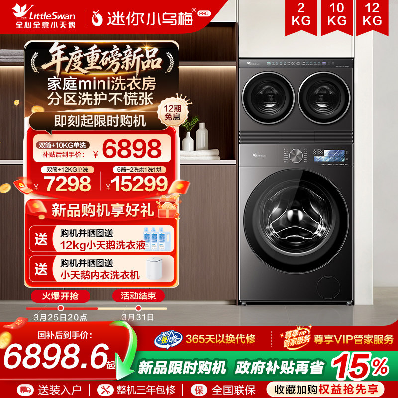【重磅新品】小天鹅迷你小乌梅PRO多筒分区懒人洗衣机洗烘套装