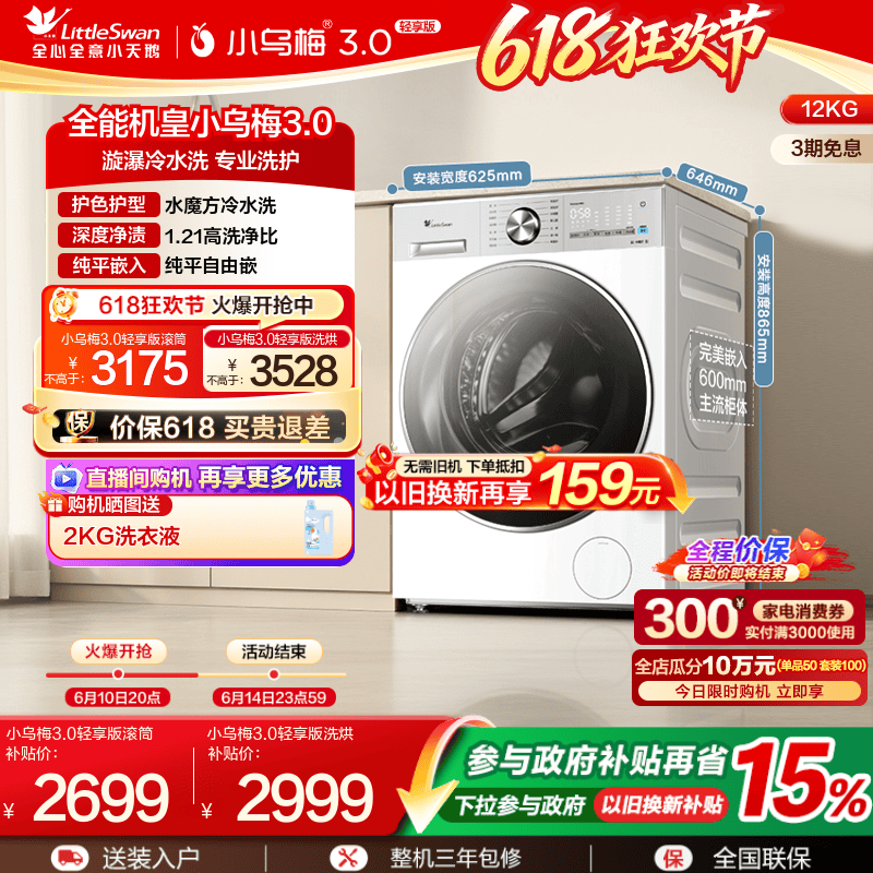 小天鹅小乌梅3.0轻享版12KG滚筒