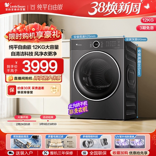 [纯平自由嵌]小天鹅烘干机家用全自动12KG变频热泵干衣机628PLUS