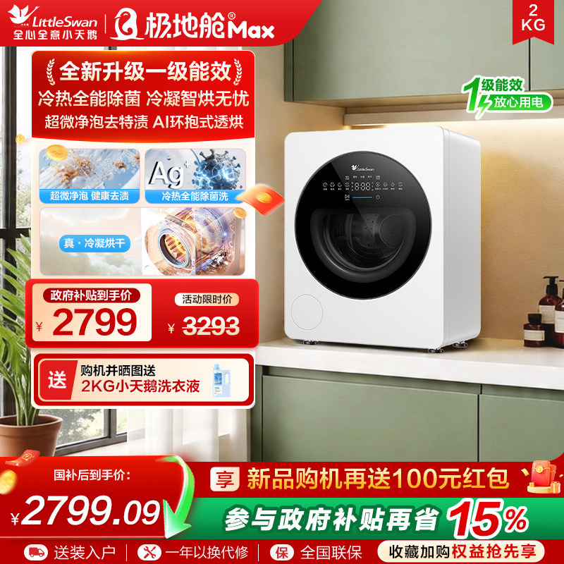 【极地舱Max冷凝版】小天鹅2KG迷你宝宝婴儿内衣裤洗烘一体洗衣机