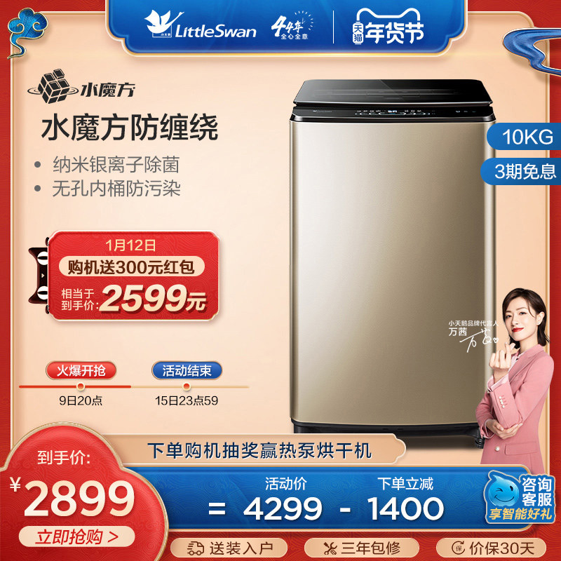 【水魔方】小天鹅洗衣机家用全自动波轮智能家电10公斤 TB100VT98