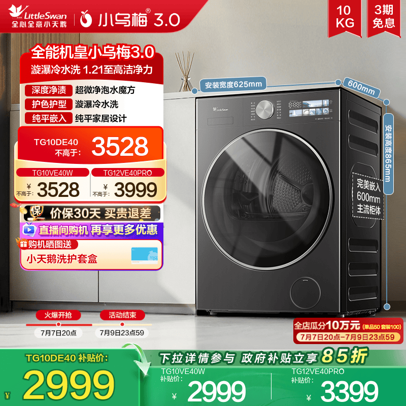 小天鹅小乌梅3.0变频滚筒洗衣机