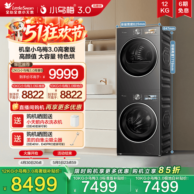 小天鹅小乌梅3.0行业爆款洗烘套