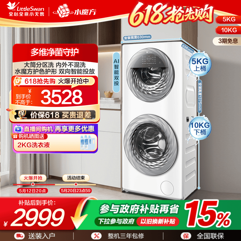 【以旧换新】小天鹅15KG水魔方滚筒母婴分区双筒全自动洗衣机15
