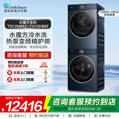 【门店同款】小天鹅洗衣机水魔方系列洗烘套装TG12M66Z+TH12H86Z