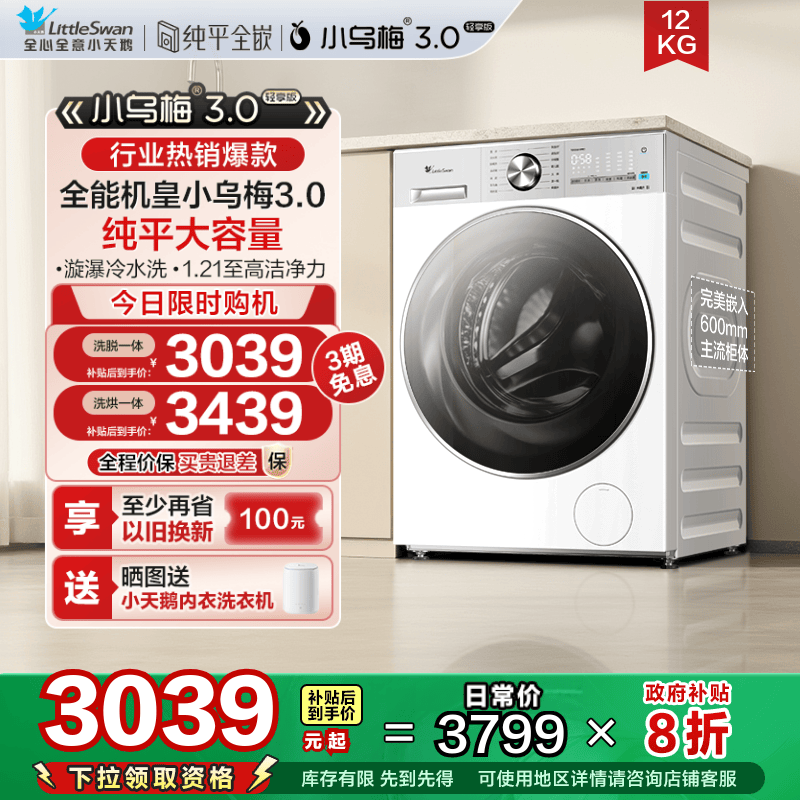 【纯平全嵌】小天鹅小乌梅3.0轻享版12KG全自动滚筒洗衣机E10PRO