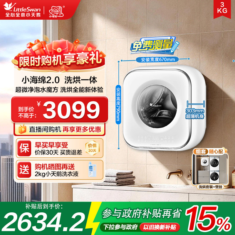 小天鹅3kg小海绵2.0迷你洗烘母婴儿宝宝内衣全自动壁挂洗衣机M80W