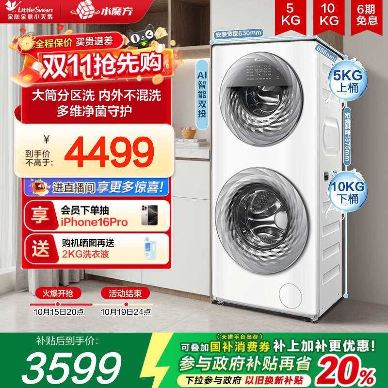 【以旧换新】小天鹅15KG水魔方滚筒母婴分区双筒全自动洗衣机15E