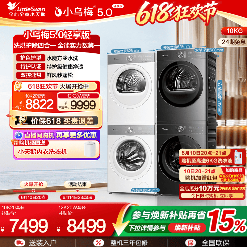 小乌梅5.0轻享版洗烘套装