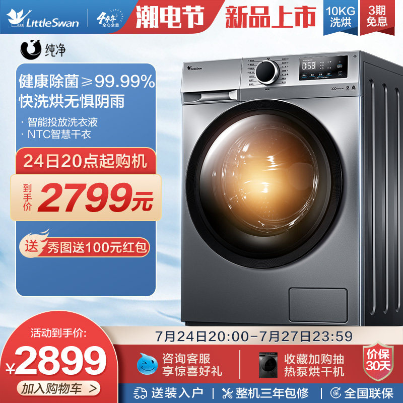 小天鹅10kg滚筒洗衣机家用变频全自动洗烘一体机 TD100V196WIDY