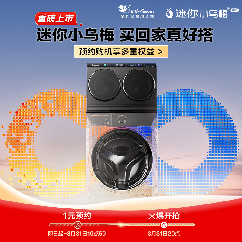 【一元预约】小天鹅迷你小乌梅PRO预约享豪礼-虚拟链接不发货