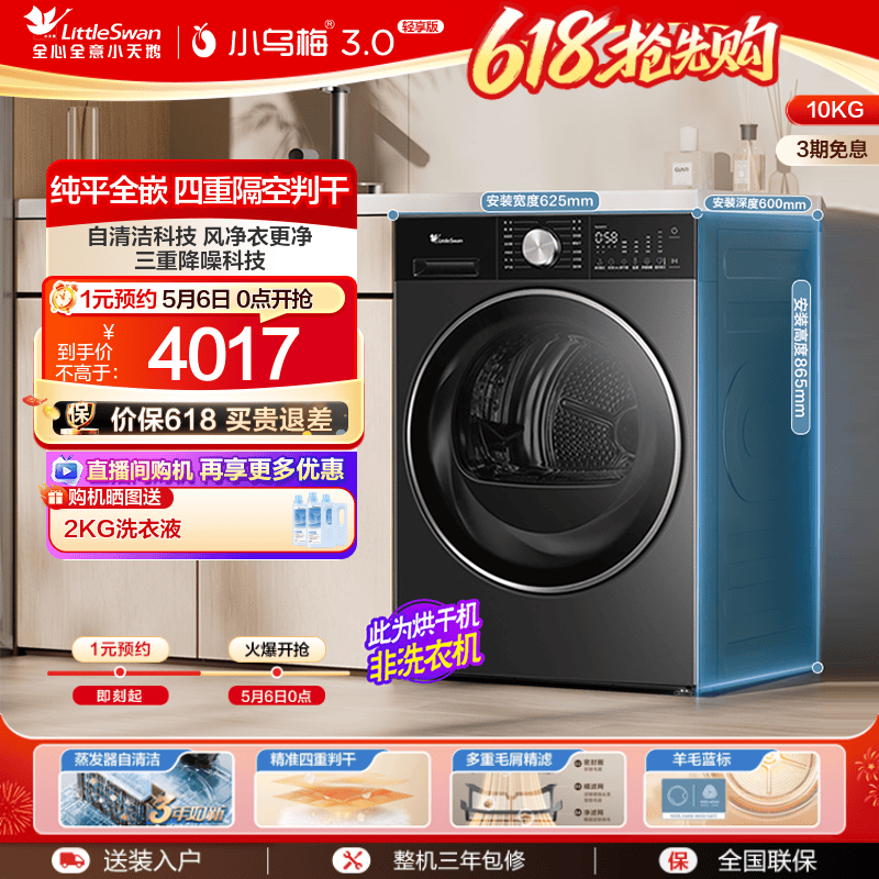 小天鹅小乌梅3.0轻享版热泵烘干