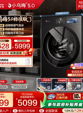 【跨代机皇】小天鹅小乌梅5.0 10/12KG全自动洗烘一体机K60