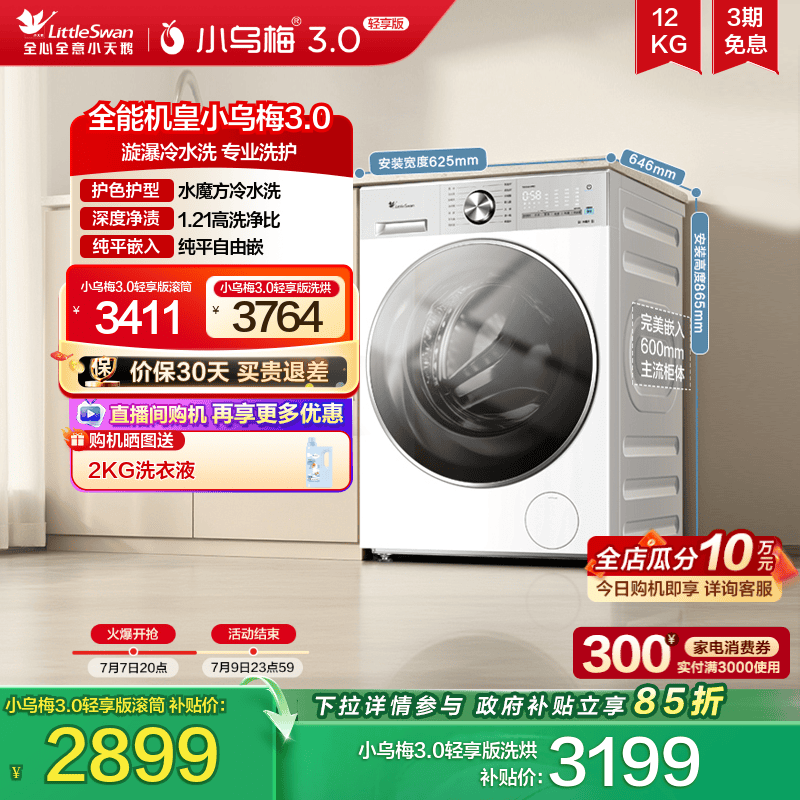 小天鹅小乌梅3.0轻享版12KG滚筒