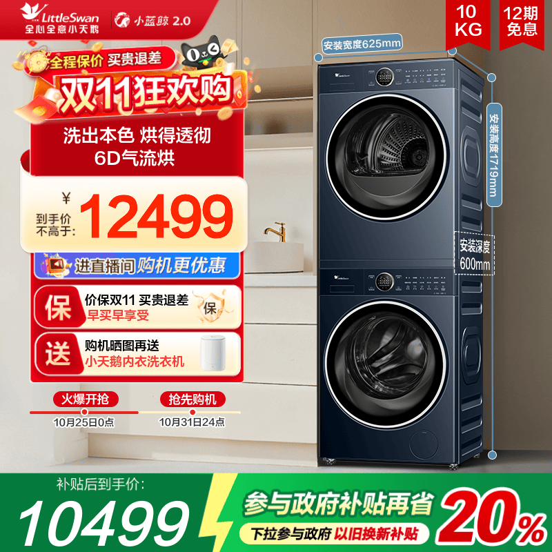 小天鹅蓝氧2.0全变频洗烘套装