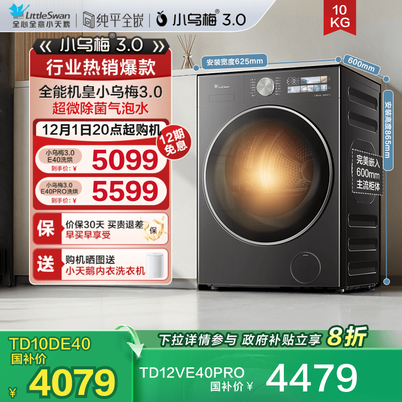 小天鹅10/12kg小乌梅3.0洗烘一体