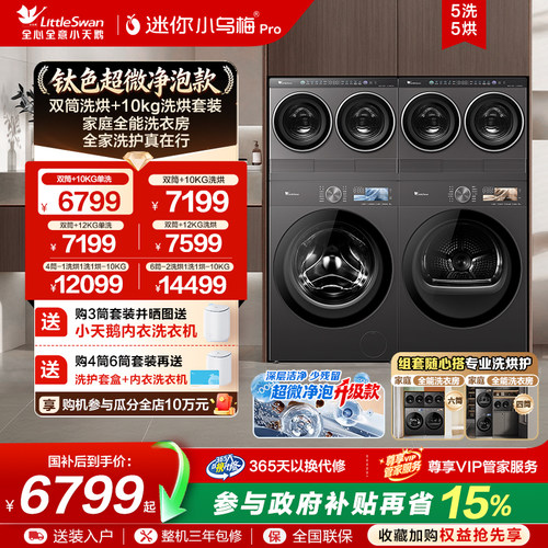 小天鹅迷你小乌梅Pro洗烘套装