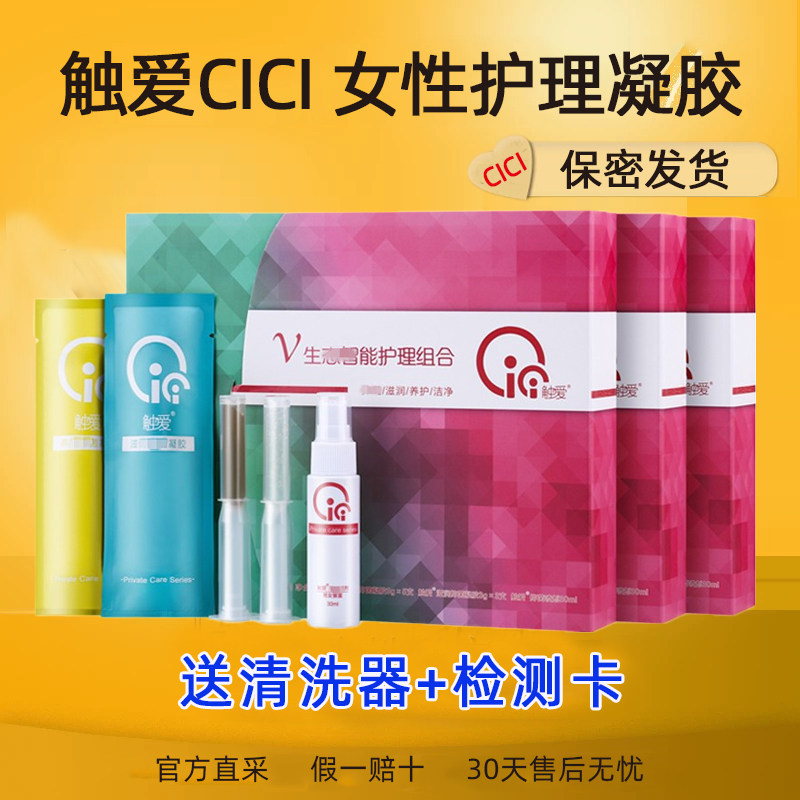 触爱CiCi私护凝胶官方正品