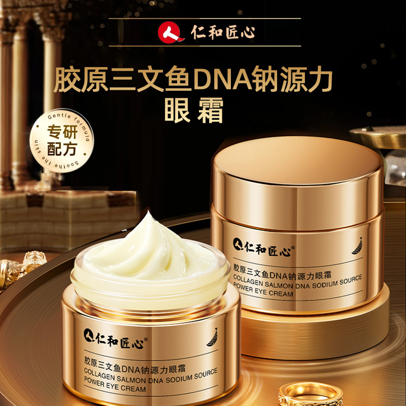 仁和匠心胶原三文鱼DNA钠源力眼霜 淡化细纹补水保湿抗皱紧致眼霜