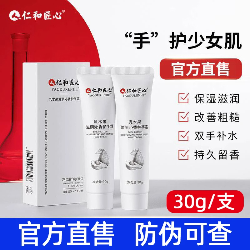 仁和乳木果滋润沁香护手霜