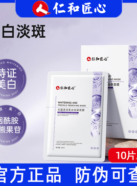 仁和匠心光蕴透润美白祛斑面膜