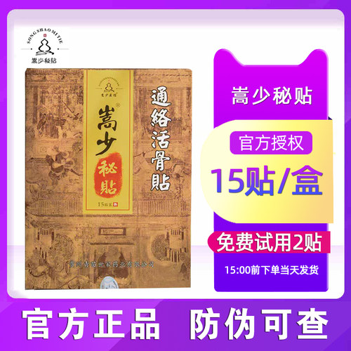 嵩少秘贴通络贴贵州青苗黑膏发热外用嵩少金贴全身通用贴冷敷贴