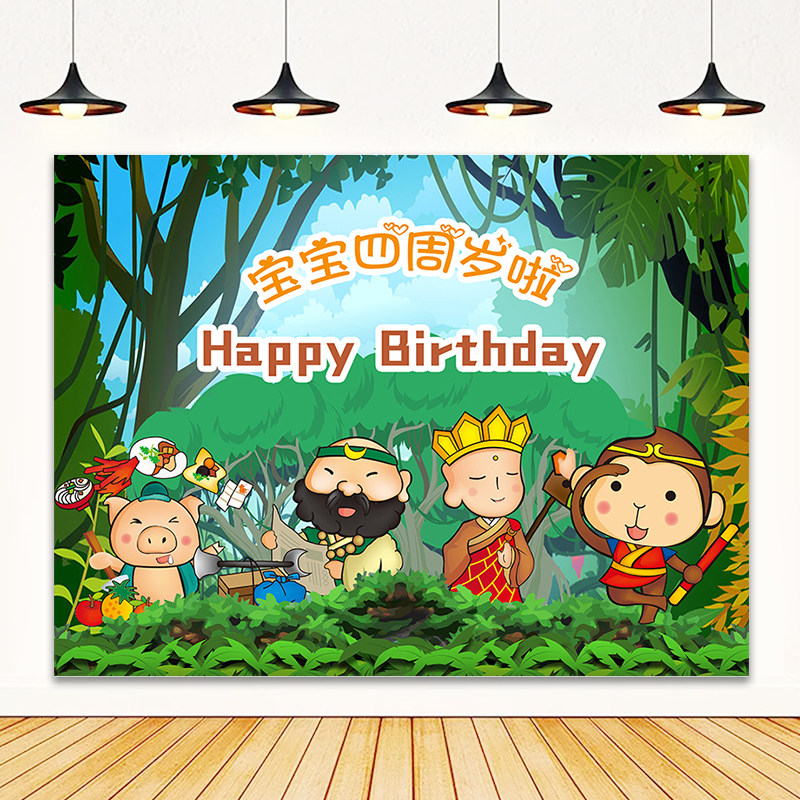 西游记孙悟空男孩周岁生日宴派对背景墙三国演义海报历史是一群喵