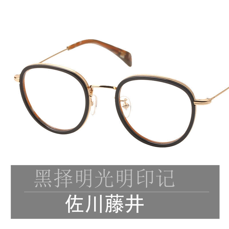 佐川藤井 男女款可配近视板材圆眼镜框文艺复古独立鼻托内外双色
