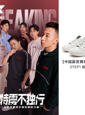 中国霹雳舞队同款|特步STEP1情侣板鞋街舞运动鞋子976319310065