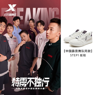 中国霹雳舞队同款|特步STEP1情侣板鞋街舞运动鞋子976319310065
