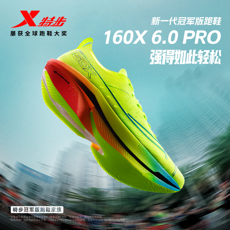 特步160X6.0PRO碳板冠军版跑步鞋