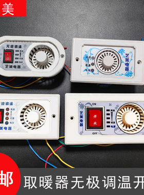 艺美取暖器开关烤火炉暖脚炉无极调温开关艺美调温开关