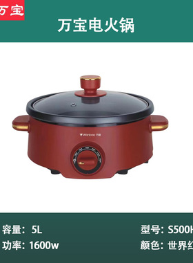 万宝多功能电火锅智能大容量