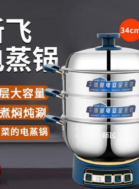 新飞电蒸锅多功能家用电蒸笼蒸包子不锈钢三层大容量断电蒸菜神器