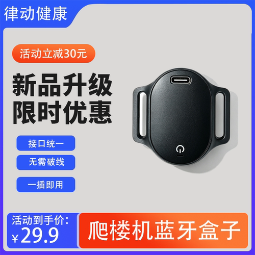 爬楼机智能蓝牙盒子实时采集