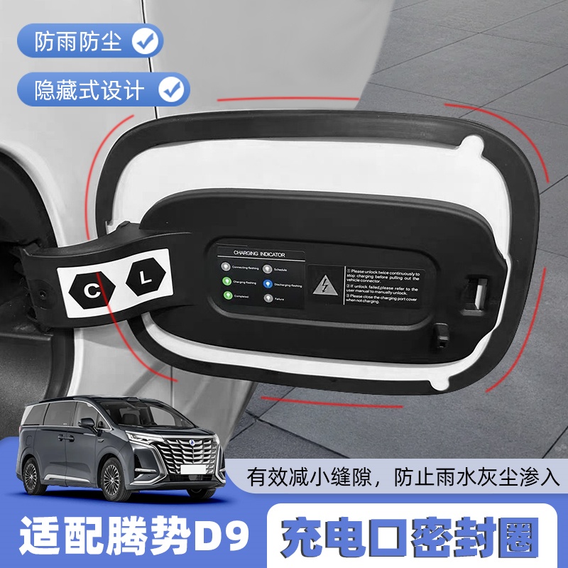适用腾势D9充电口密封圈防水防尘圈24-25款d9新能源汽车改装配件