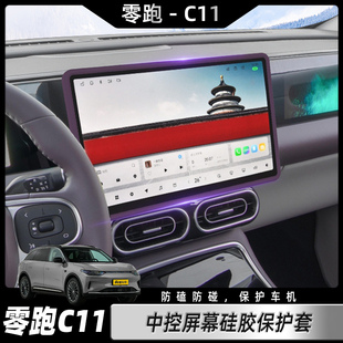 用品配件 适用零跑C11中控屏幕保护套导航硅胶边框套汽车内饰改装