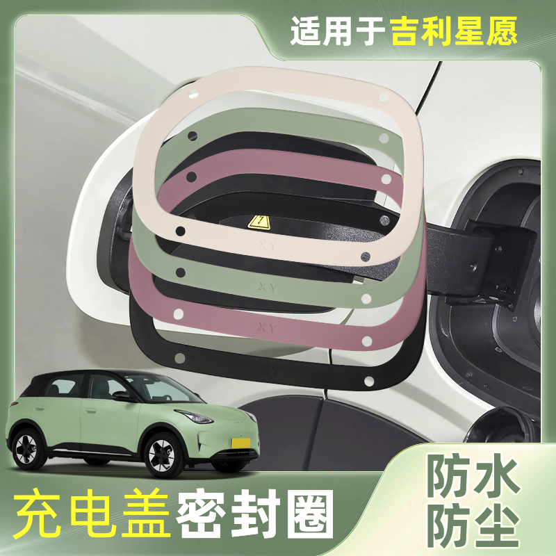 适用吉利星愿充电口密封圈防水防尘胶圈星愿新能源汽车改装配件品