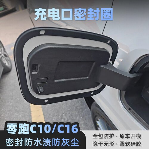 适用零跑C10/C16充电口密封圈充电箱专用防水防尘保护圈改装配件