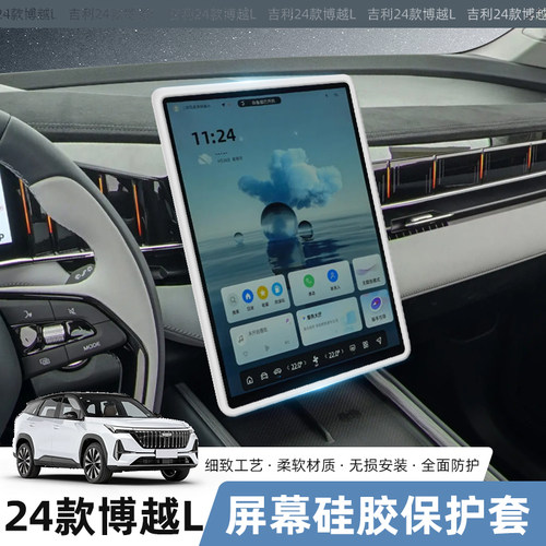 适用吉利博越L导航屏幕保护套中控屏边框硅胶套车内防护装饰用品