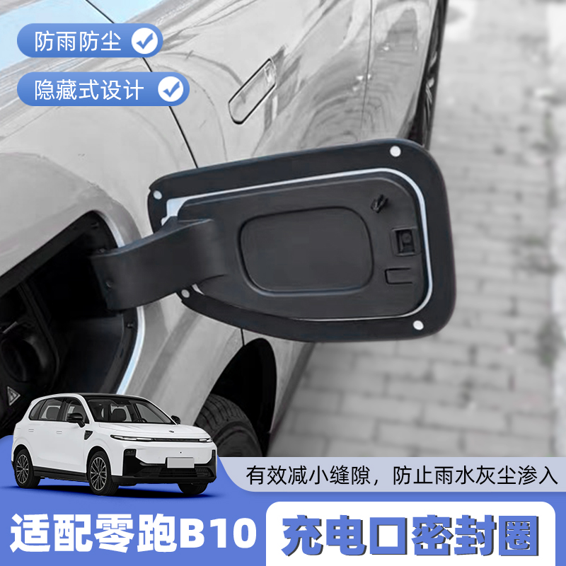 零跑B10充电口密封圈B10专用充电口防水胶圈车外缝隙填充改装配件