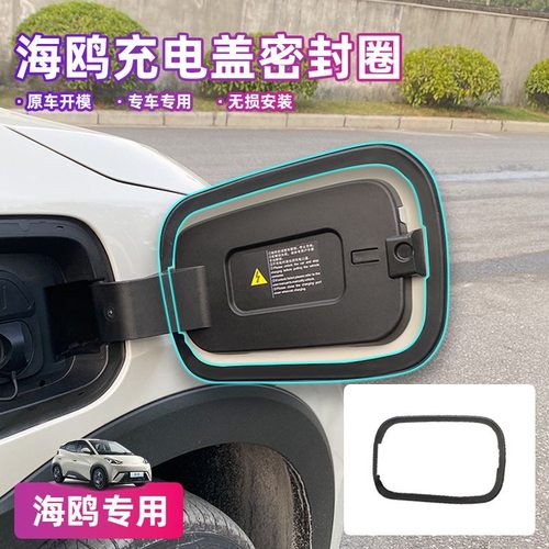 25款海鸥充电口密封圈防水防尘橡胶条充电盖防水密封盖汽车配件