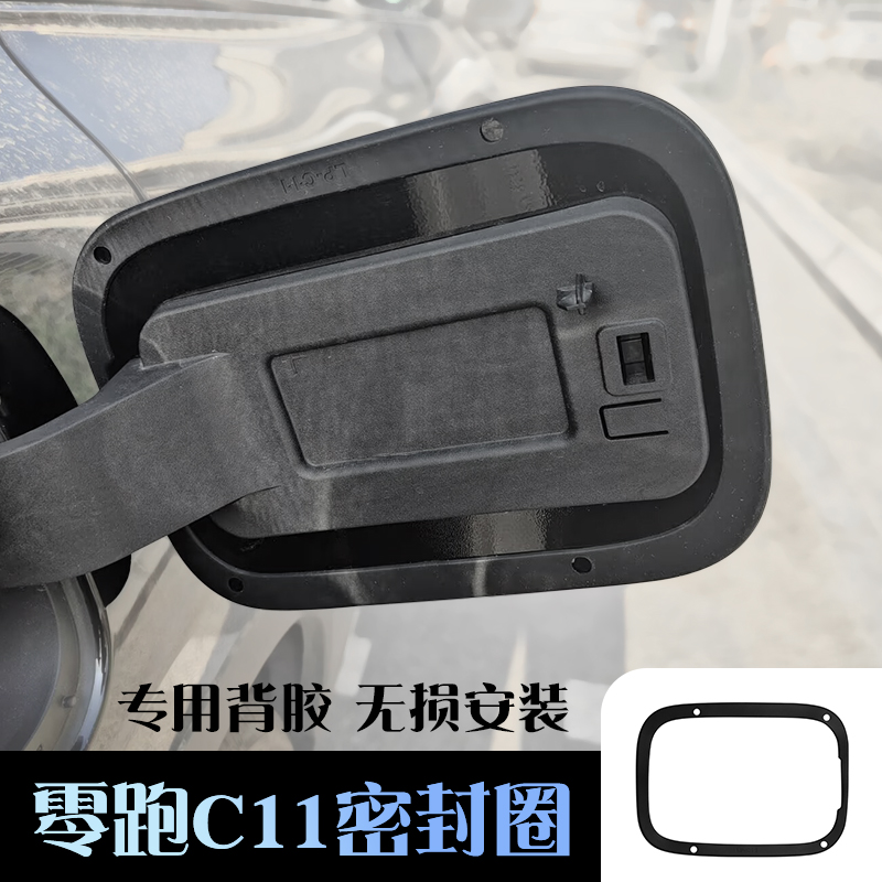 24款零跑C11充电口密封圈充电箱盖防水防尘车外改装防护用品配件